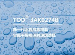 同德研发丨新一代水性醇酸树脂TOD®3AK0274B，实现干燥提速的理想选择